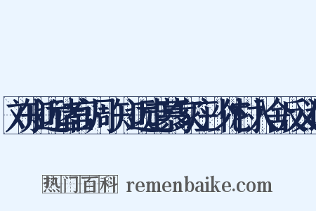 刘知远诸宫调·知远走慕家庄沙佗村入舍反义词是什么意思的图片